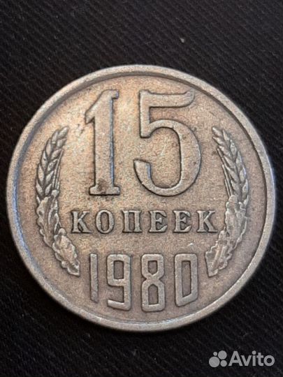 15 копеек СССР