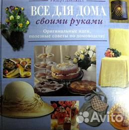 Все для дома своими руками. Книга новая. Обмен