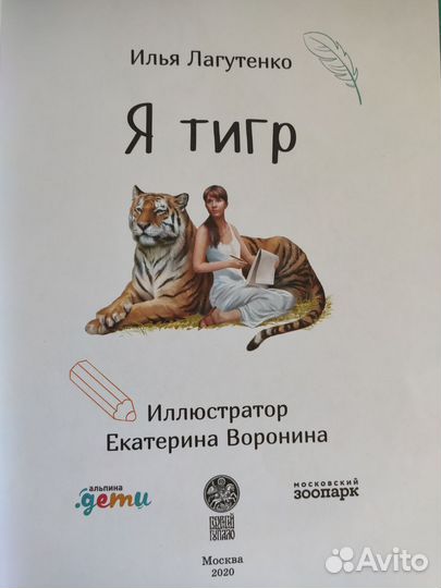 Я тигр. Книги о животных. Animalbooks