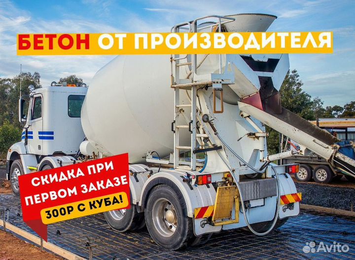 Бетон с доставкой м150