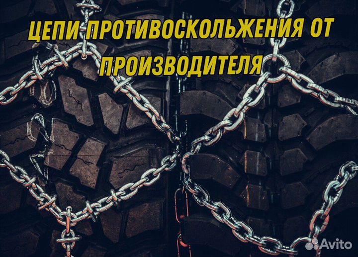 Цепи пс Антибукс 11.00-20(295/80 22.5) (280/508) С