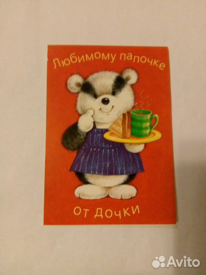 Открытка Любимому папочке от дочки