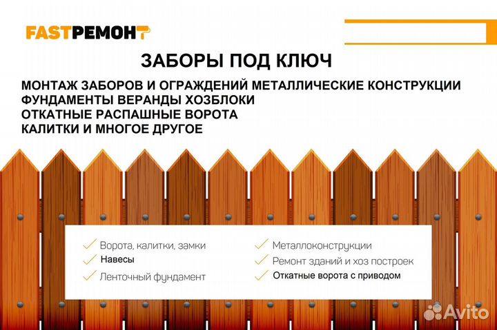 Заборы, навесы, металлоконструкции