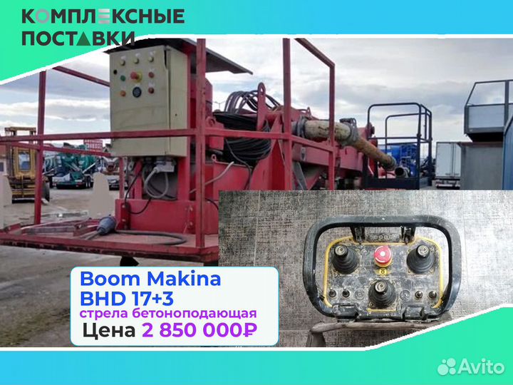 Boom Makina BHD 17+3м стрела для бетона