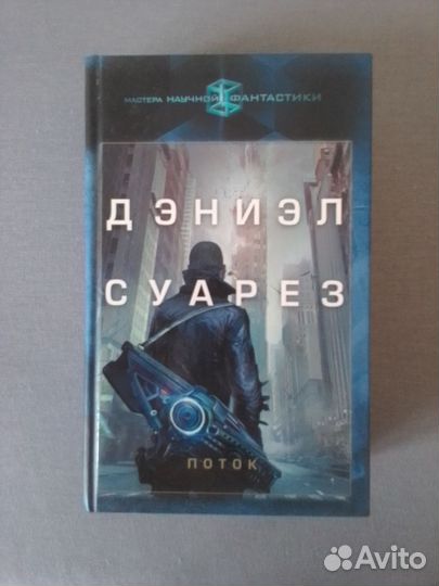 Дэниэл Суарез Поток