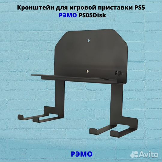 Кронштейн для игровой приставки Рэмо PS05DiskB