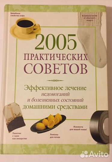2005 практических советов. Лечение дома. Новая