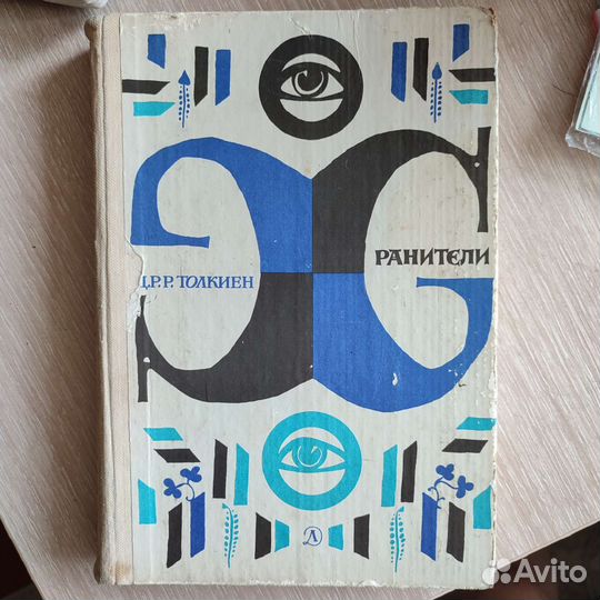 Толкиен 