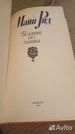 М.Рид. Всадник без головы