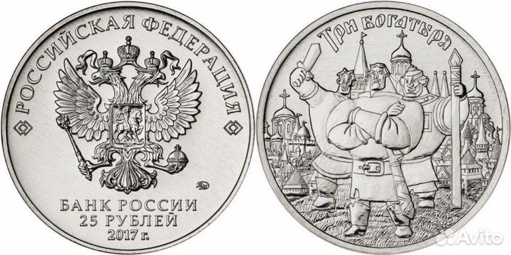 Мультфильмы: Три Богатыря/обычные/25 руб./2017 г.в