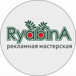 Рекламная мастерская  Рябина