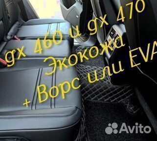 Коврики Lexus gx 460 gx 470 3D 5D из экокожи