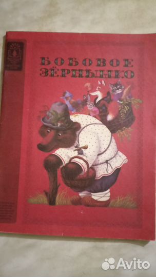 Книга сказка бобовое зернышко