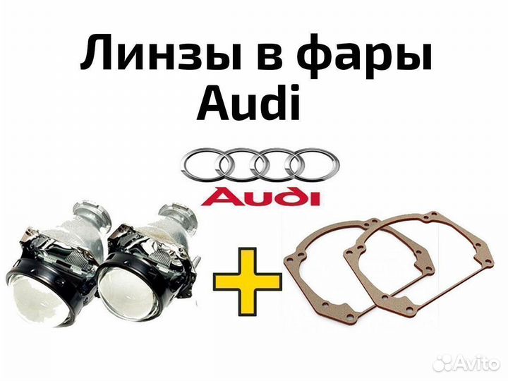 Линзы для фар Audi (Ауди) Hella 3r Biled Aozoom