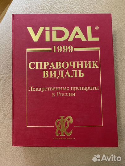 Справочник видаль 1999