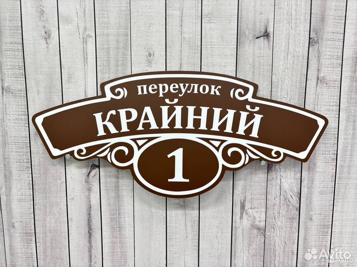 Адресная табличка с улицей