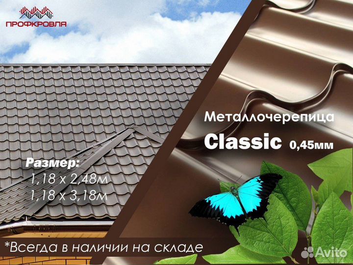 Металлочерепица Classic