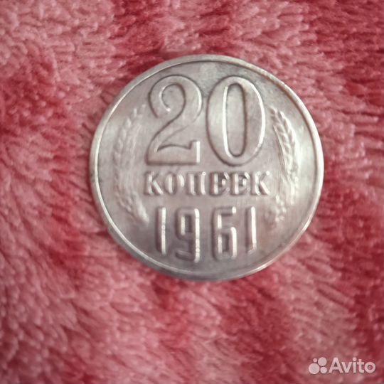 Монета 20 коп 1961
