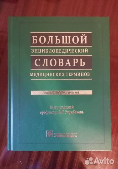 Большой словарь медицинских терминов. Улумбековков