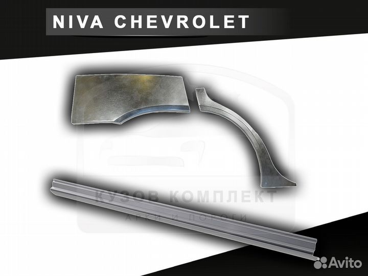 Арки задние Chevrolet Niva ремонтные с гарантией