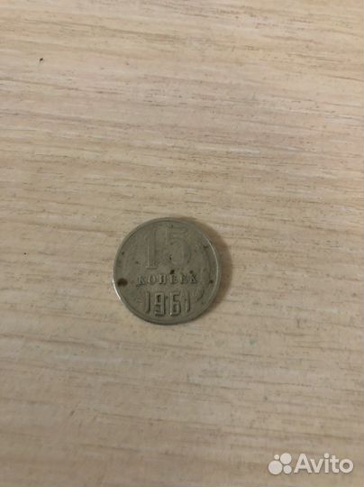 Монеты СССР 15 копеек 1961 год