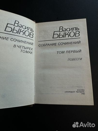 Собрание сочинений Василь Быков 1985г