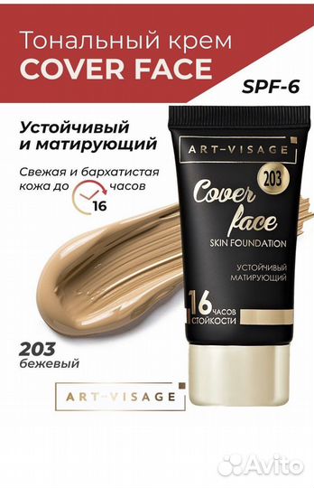 Тональный крем Art visage