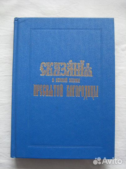 Сказания о земной жизни Пресвятой Богородицы (Омск