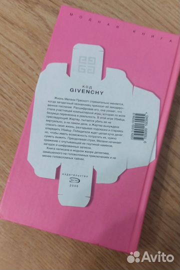 Книга Джулия Кеннет Код Givenchy