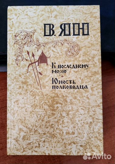 Василий Григорьевич Ян - Романы (3 книги)