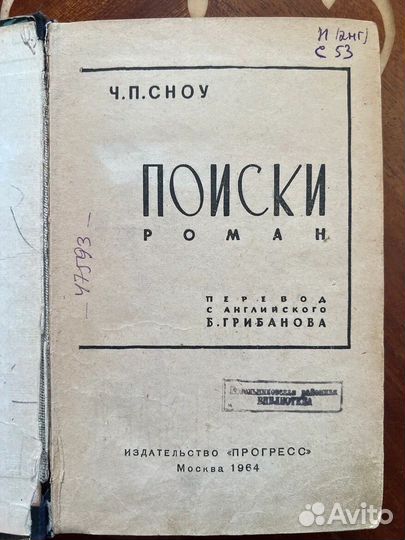 Поиски. Ч.П. Сноу, 1964