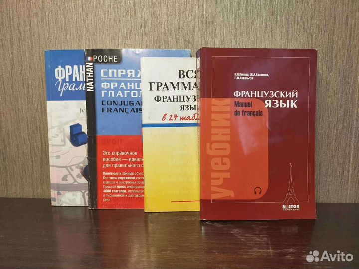 Французский язык. Учебные пособия
