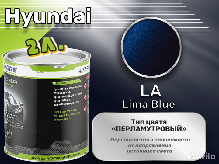 Краска Luxfore 2л. (Hyundai LA Lima Blue)