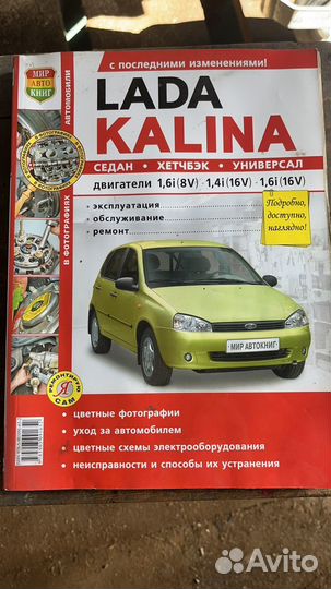 Книга по ремонту и эксплутации Лада Калина