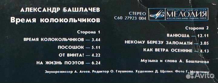 Александр Башлачев - Время Колокольчиков (1989)