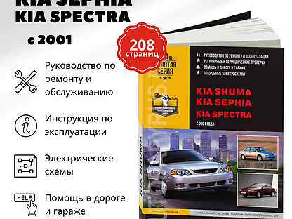 Книга: KIA spectra / sephia / shuma (б) с 2001 г