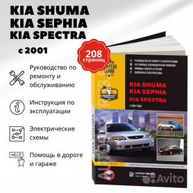 Инструкции по ремонту автомобилей Kia Spectra (Киа Спектра)