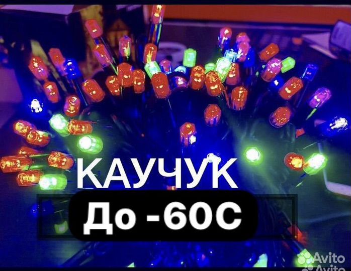 Гирлянды для елей До -60С, каучук от 7 до 80 м