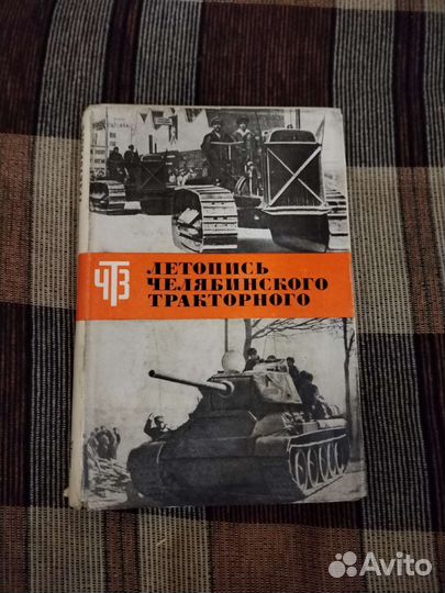 Летопись Челябинского Тракторного чтз 1929-1945 г