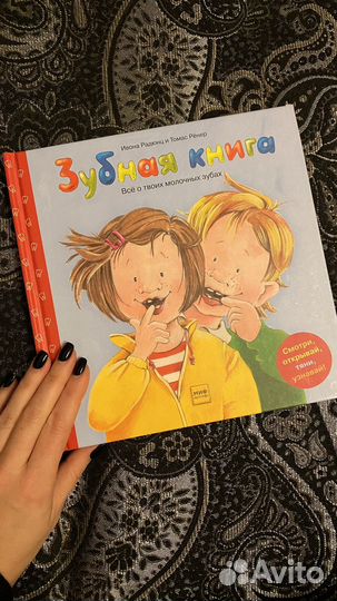 Зубная книга Радюнц и Рёнер