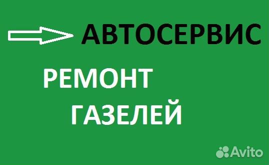 Ремонт газелей