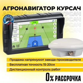 Агронавигатор Курсач для трактора