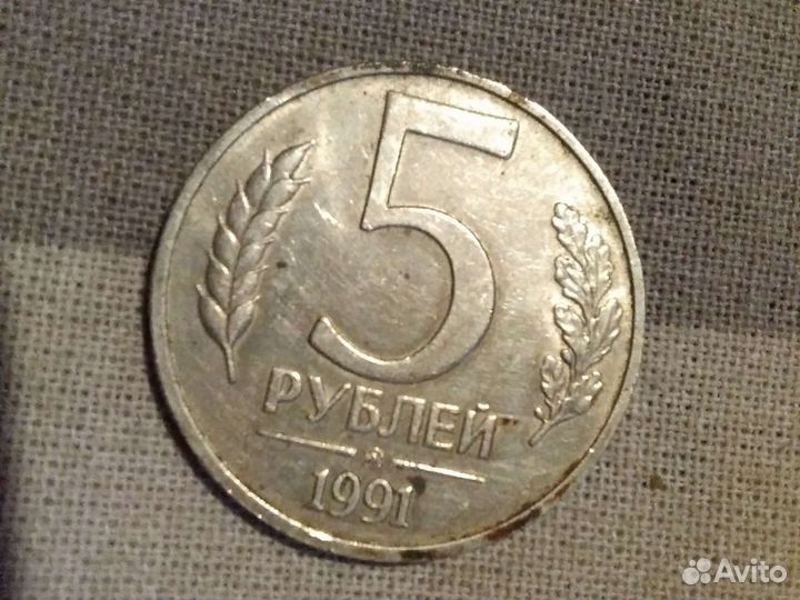 Монета СССР 1991 года