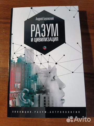 Разум и цивилизация