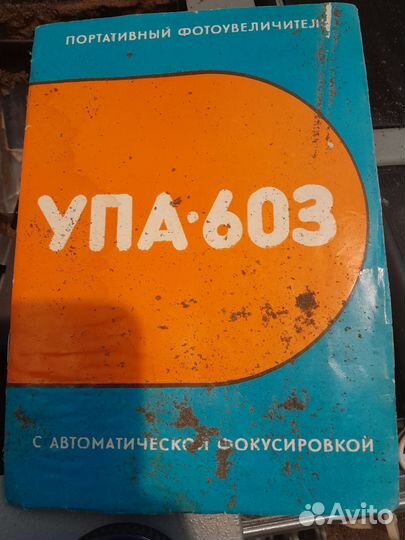 Фотоувеличитель СССР упа-603