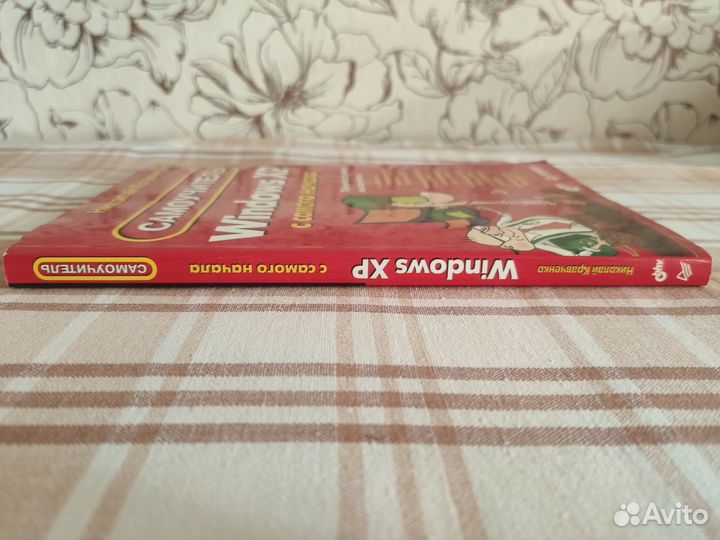 Самоучитель Windows XP с самого начала