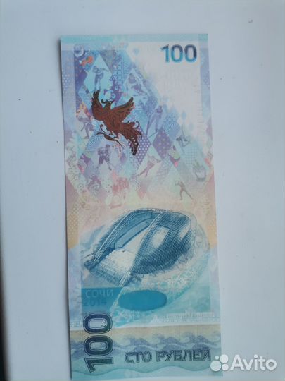 Купюра 100р сочи 2014