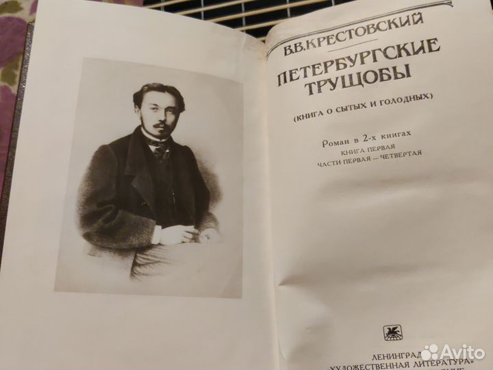 В.В. Крестовский петербургские трущобы. 2 тома