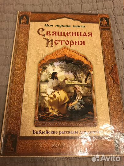 Священная история. Библейские рассказы для детей