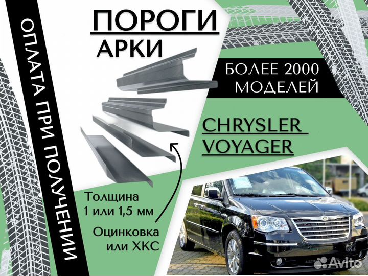 Пороги ремонтные Chrysler Voyager 4